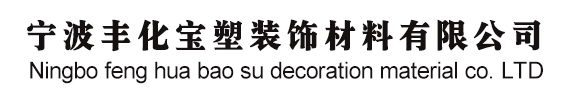 宁波丰化宝塑装饰材料有限公司